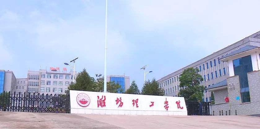 潍坊理工学院正式揭牌更名 全力发展新工科专业